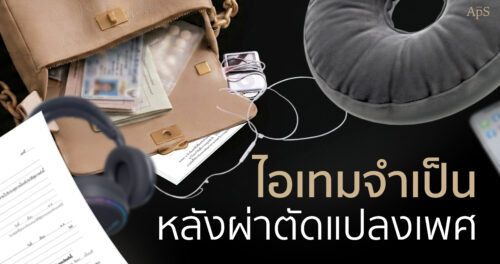 จัดกระเป๋าไปแปลงเพศต้องใช้อะไรบ้าง