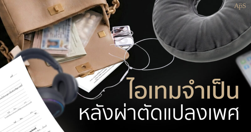 จัดกระเป๋าไปแปลงเพศต้องใช้อะไรบ้าง