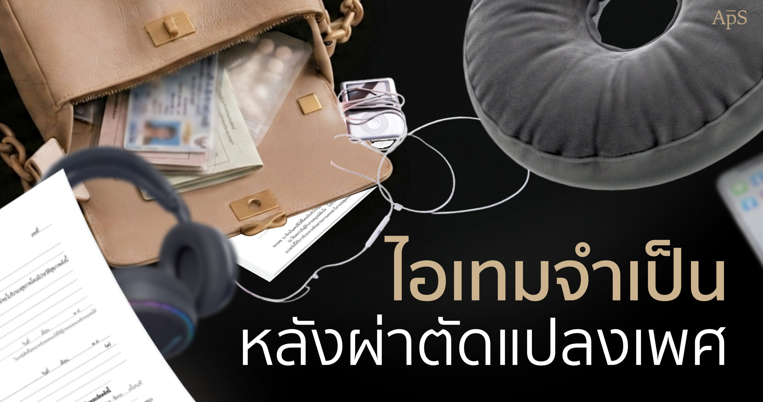 จัดกระเป๋าไปแปลงเพศต้องใช้อะไรบ้าง