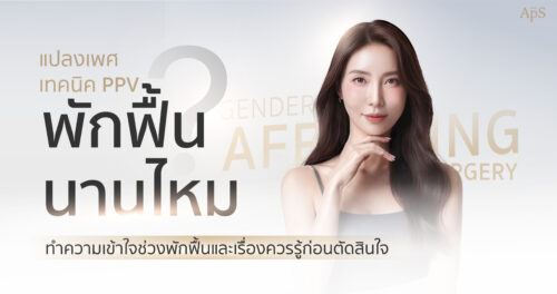 เทคนิค PPV พักฟื้นนานไหม