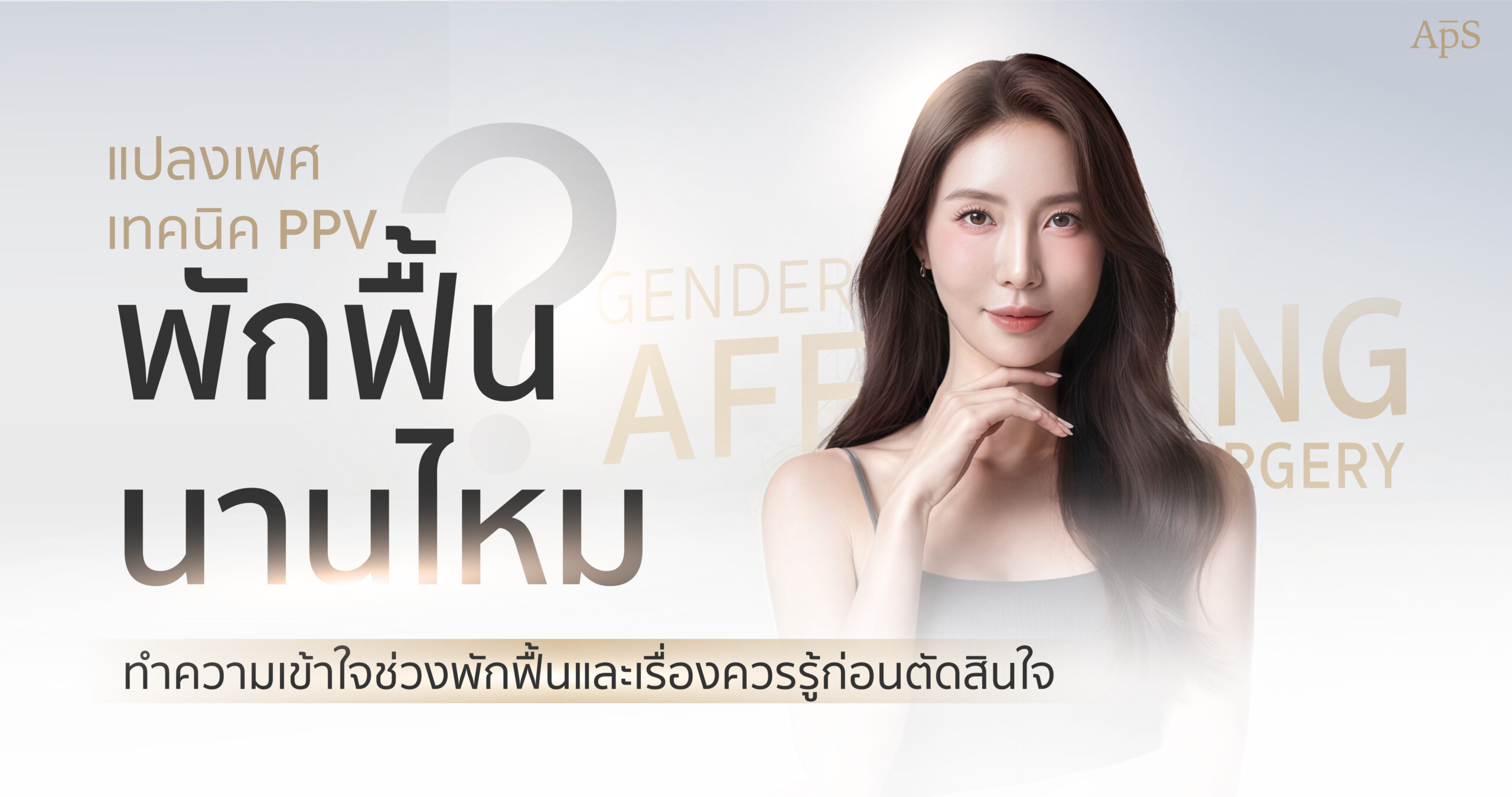เทคนิค PPV พักฟื้นนานไหม