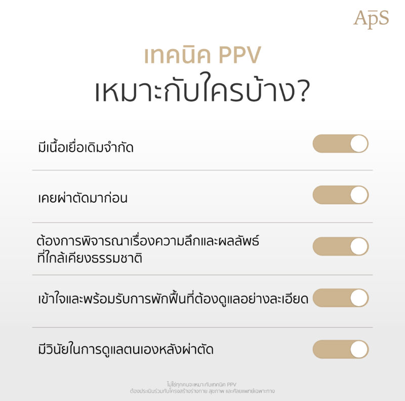 แปลงเพศเทคนิค PPV พักฟื้นนานไหม? แต่ละช่วงเวลาของการพักฟื้นเป็นอย่างไร 4 เทคนิค PPV เหมาะกับใครบ้าง?